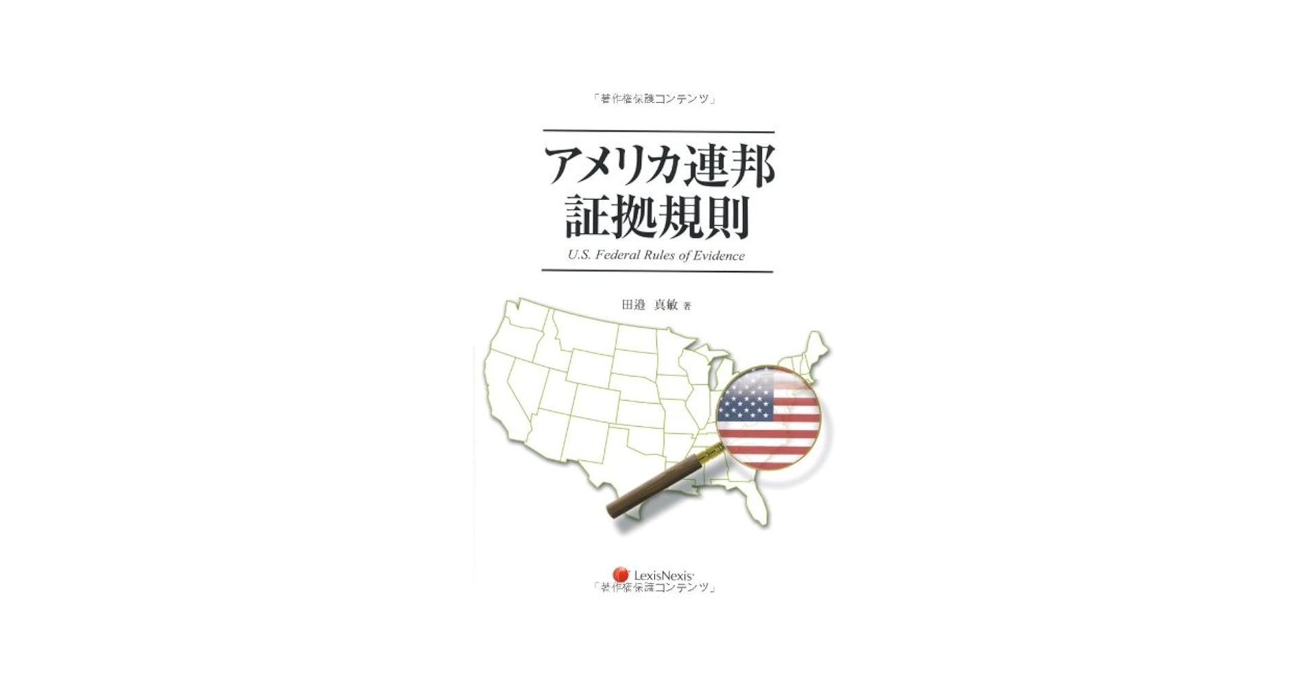 【中古】 アメリカ連邦証拠規則/レクシスネクシス・ジャパン/田邉真敏 中古】アメリカ連邦証拠規則 /レクシスネクシス・ジャパン/田邉真敏